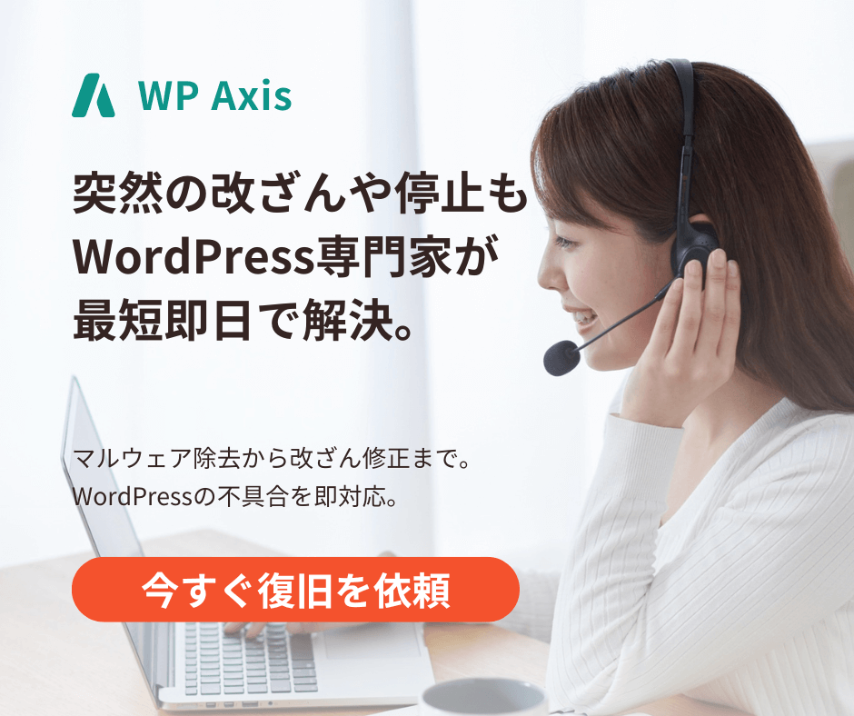 WordPress復旧サービス