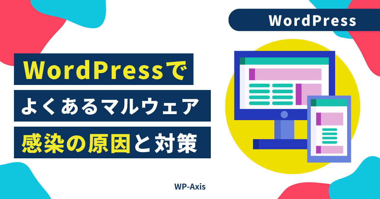WordPressでよくあるマルウェア感染の原因と対策【2025年最新版】