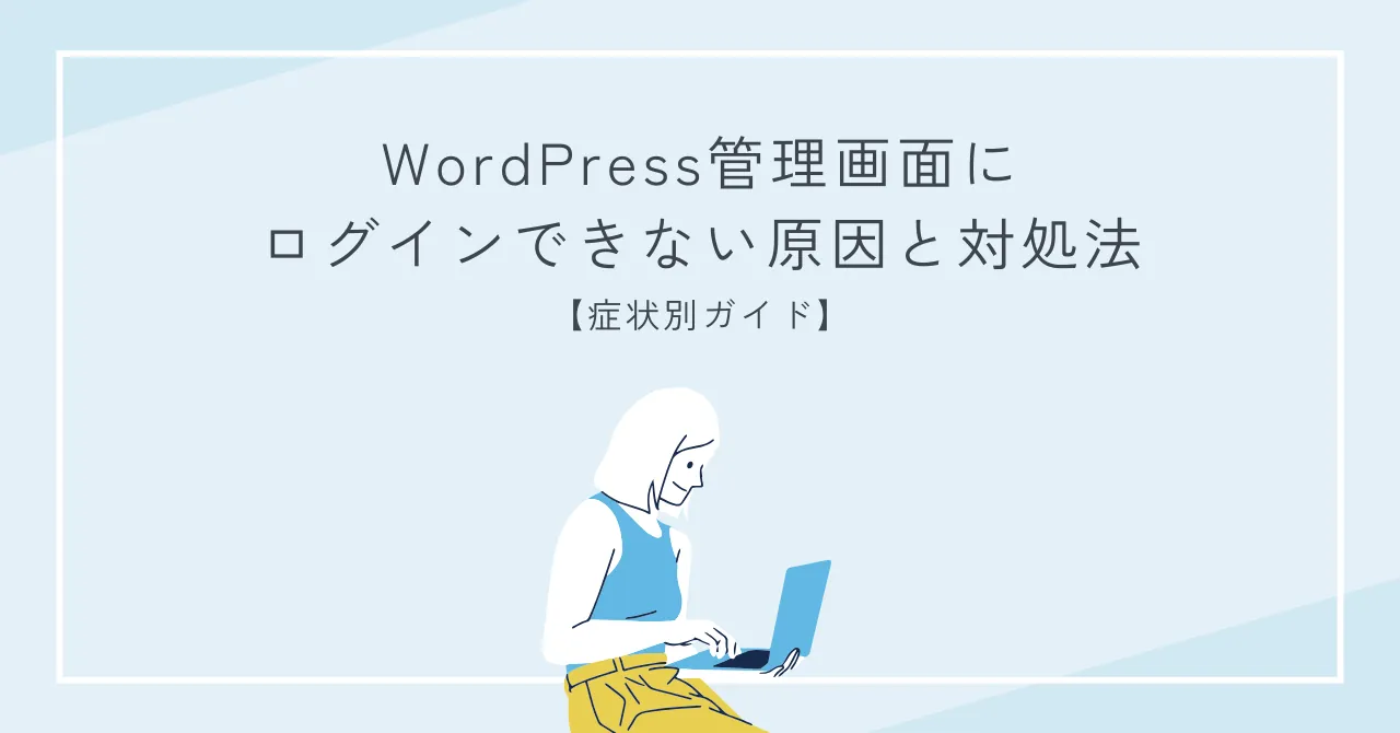 WordPress管理画面にログインできない原因と対処法【症状別ガイド】
