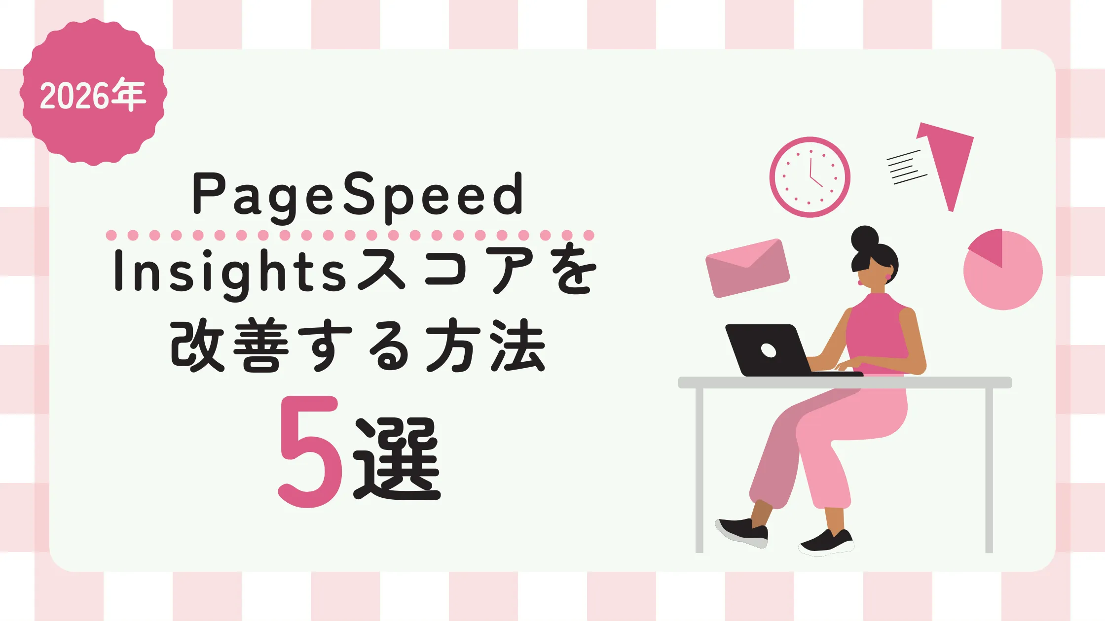 WordPressのPageSpeed Insightsスコアを改善する方法【2026年版】