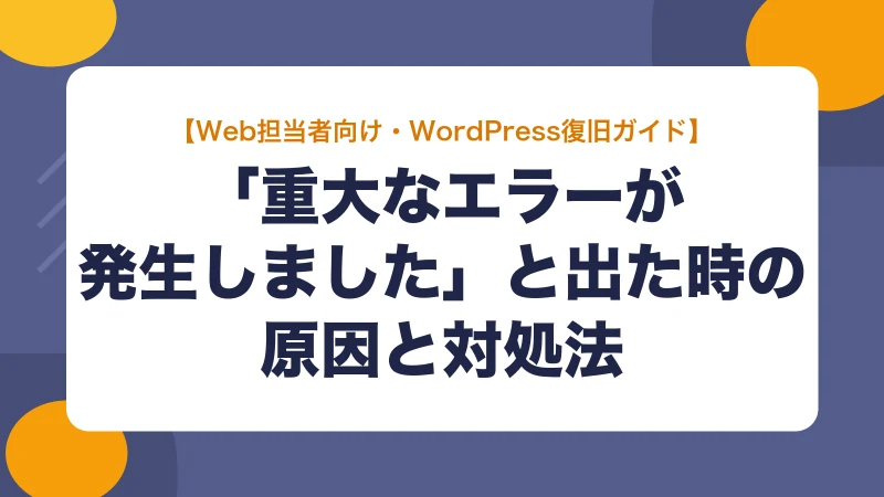 「このサイトで重大なエラーが発生しました」の原因と対処法【WordPress復旧ガイド】