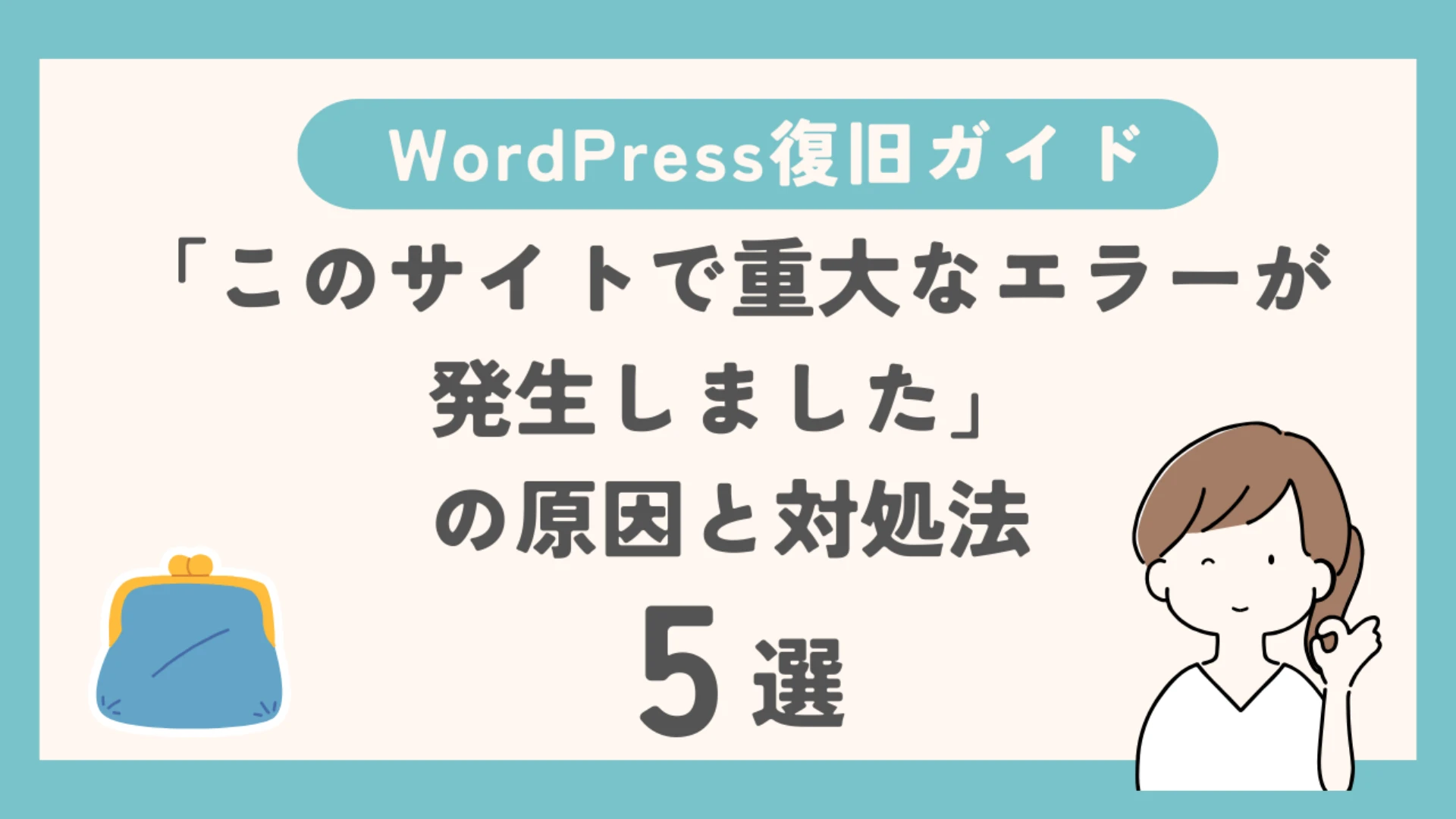 「このサイトで重大なエラーが発生しました」の原因と対処法【WordPress復旧ガイド】