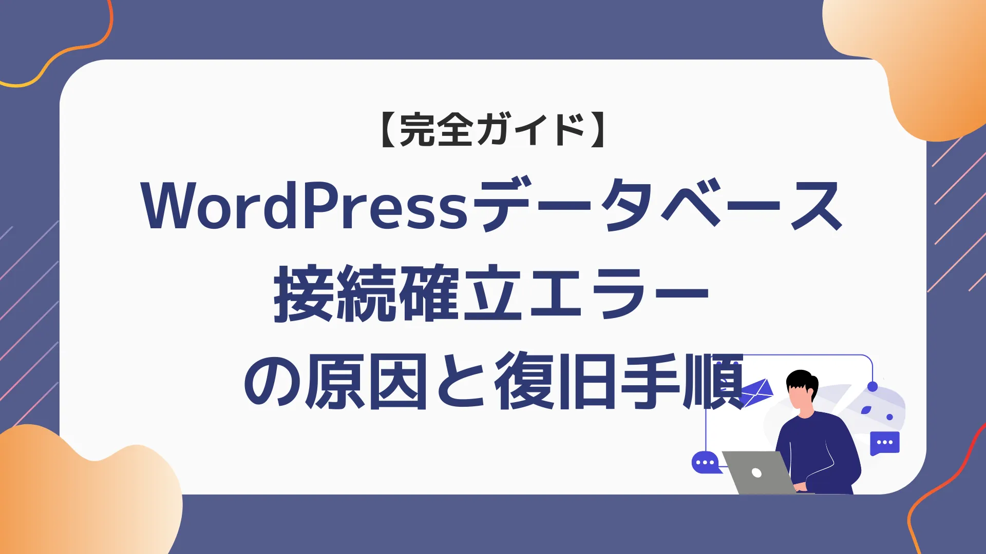 「WordPressデータベース接続確立エラー」の原因と復旧手順【完全ガイド】