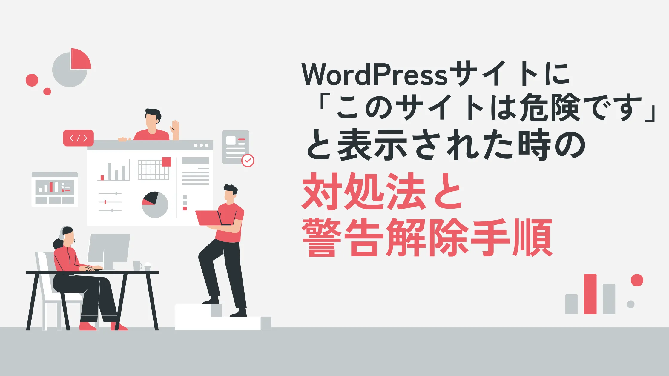 WordPressサイトに「このサイトは危険です」と表示された時の対処法と警告解除手順