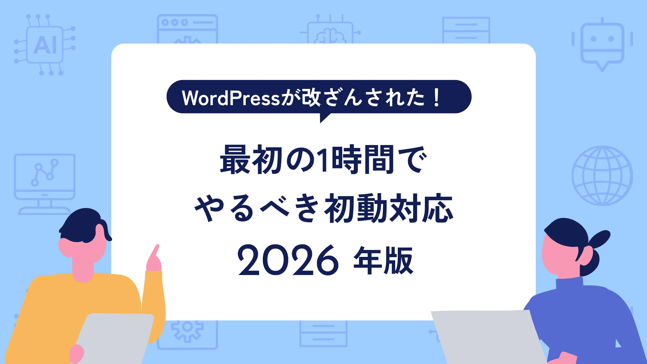 WordPressが改ざんされた！最初の1時間でやるべき初動対応【2026年版】