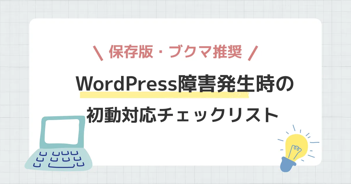 【保存版】WordPress障害発生時の初動対応チェックリスト
