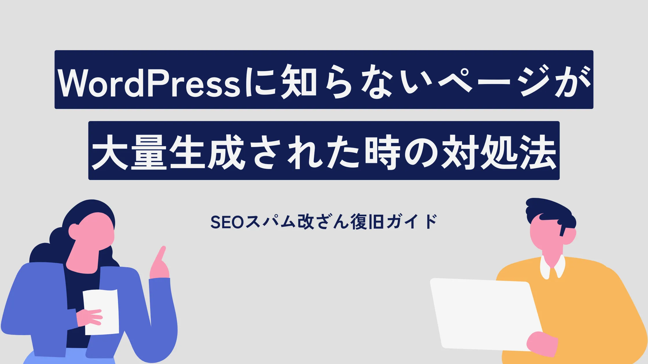 WordPressに知らないページが大量生成された時の対処法【SEOスパム改ざん復旧ガイド】