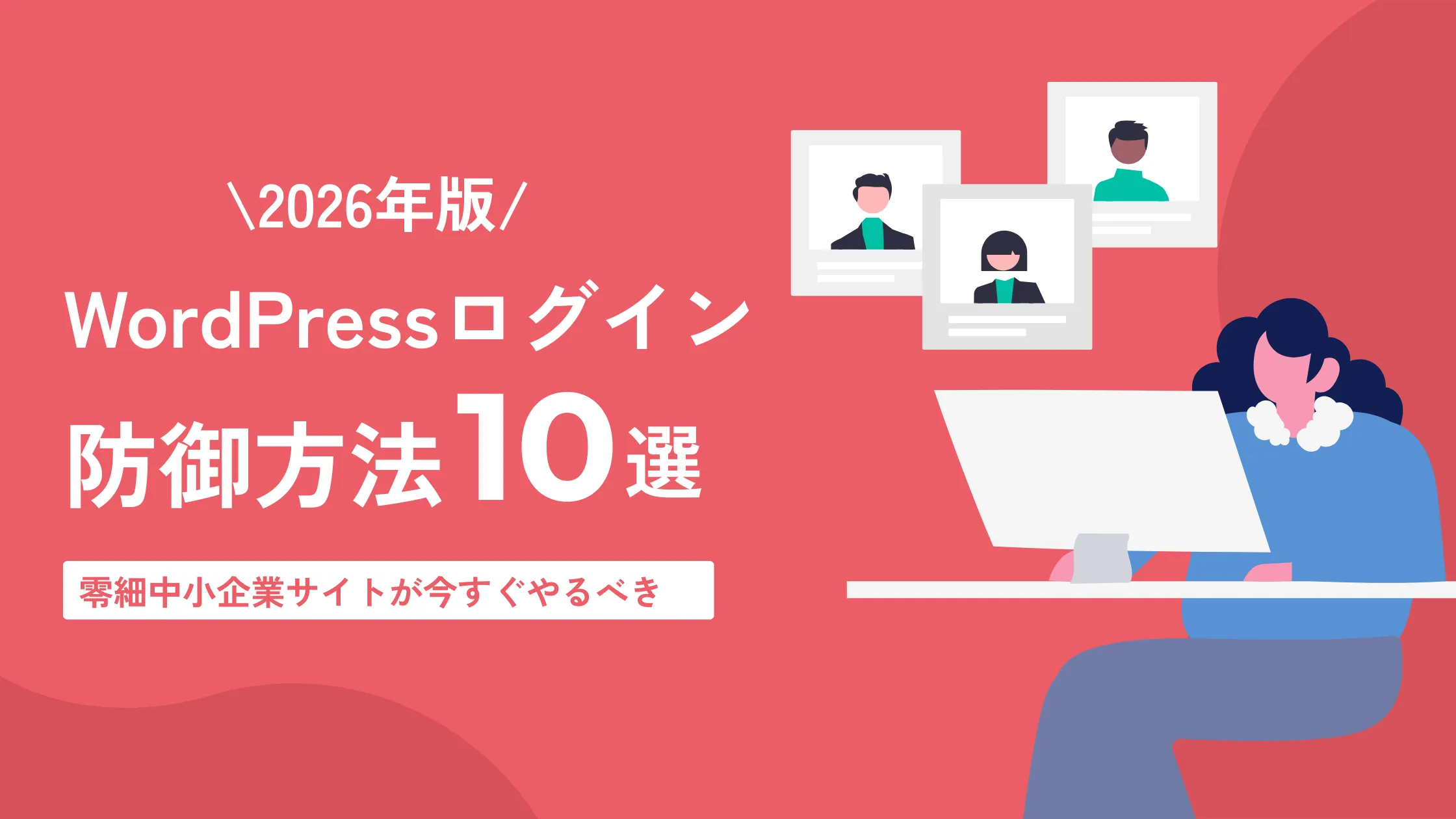 /wp-login.phpを放置すると危険？中小企業サイトが今すぐやるべきWordPressログイン防御10選【2026年版】