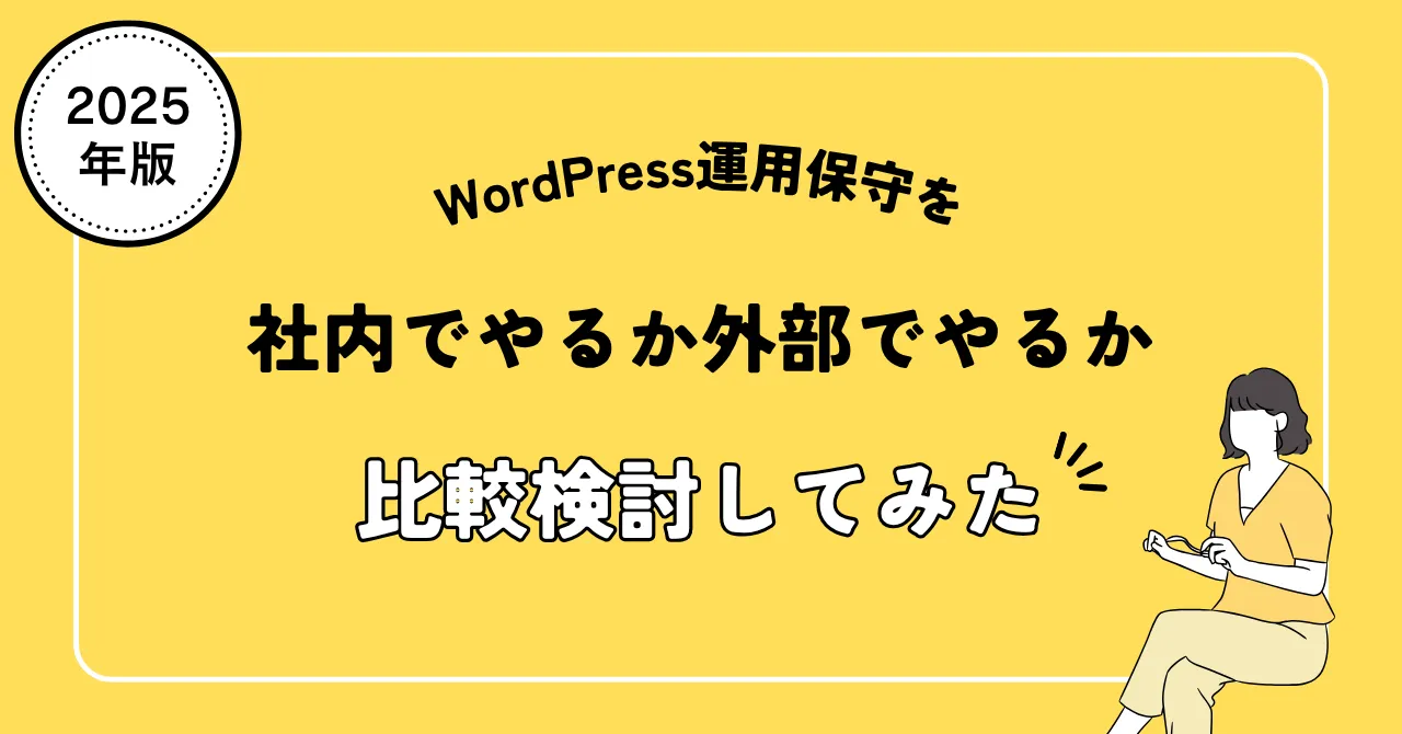 WordPress保守を社内で行うか、外部に依頼すべきか？メリット・デメリット比較