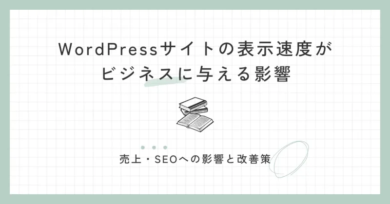 WordPressサイトの表示速度がビジネスに与える影響【売上・SEOへの影響と改善策】