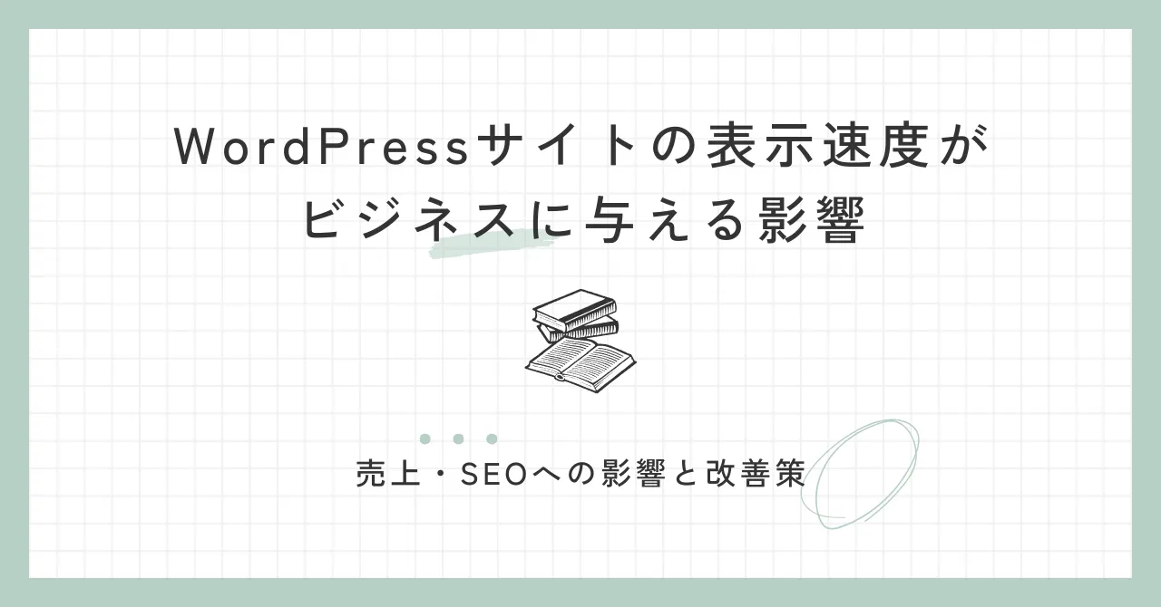 WordPressサイトの表示速度がビジネスに与える影響【売上・SEOへの影響と改善策】
