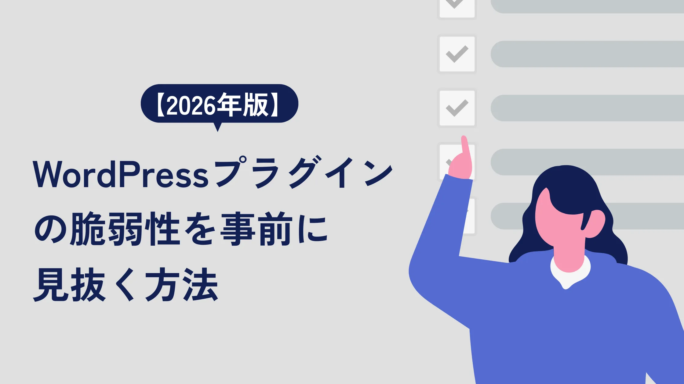 WordPressプラグインの脆弱性を事前に見抜く方法【2026年版】