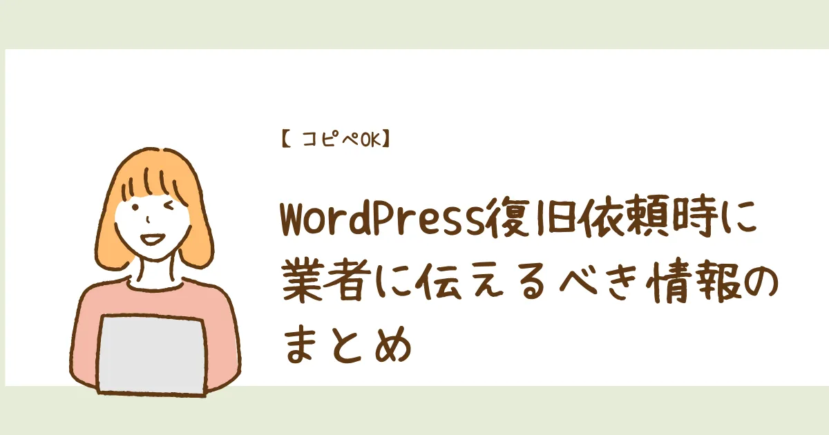 【コピペOK】WordPress復旧依頼テンプレート｜業者に伝えるべき情報のまとめ