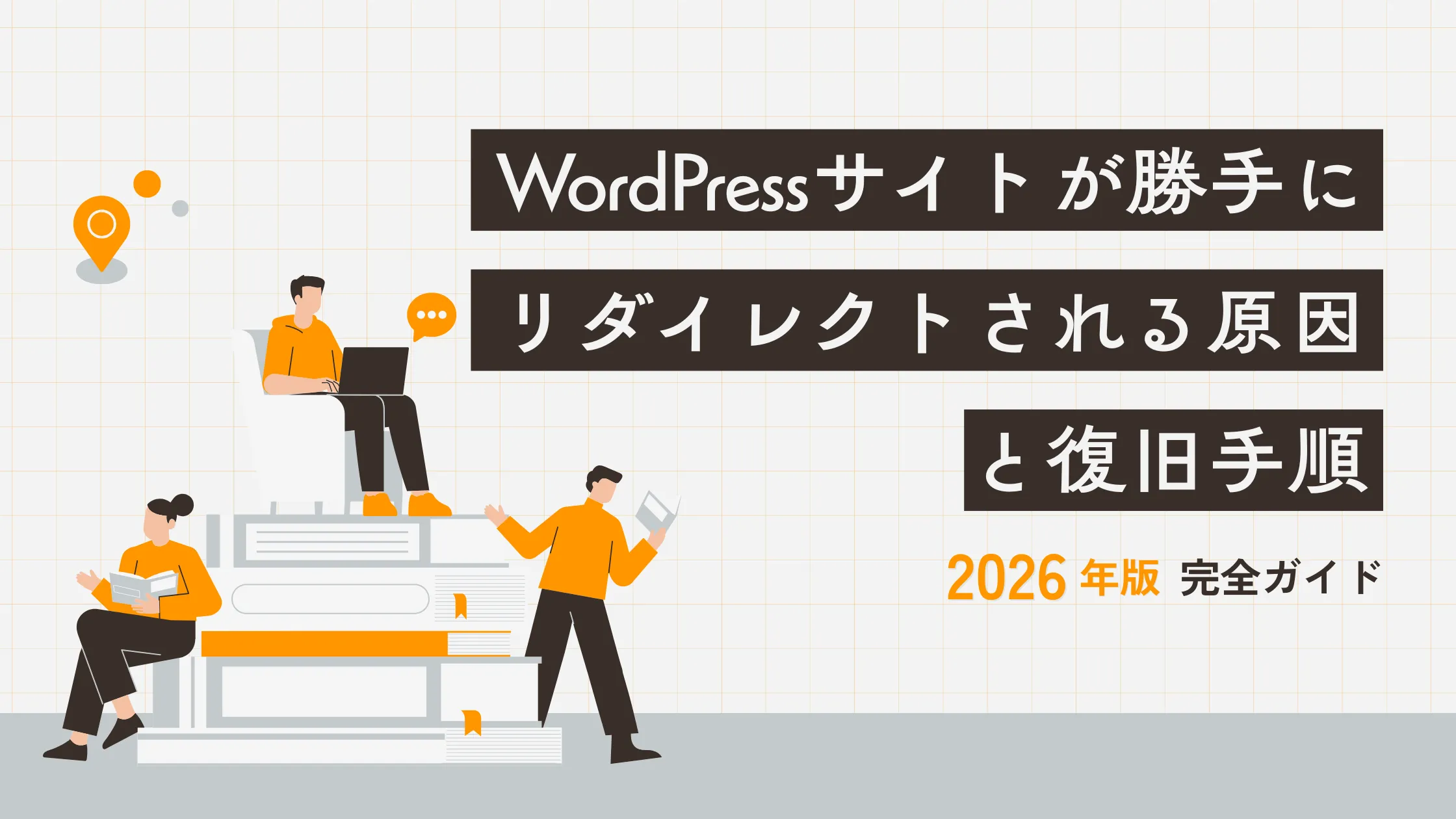 WordPressサイトが勝手にリダイレクトされる原因と復旧手順【完全ガイド】
