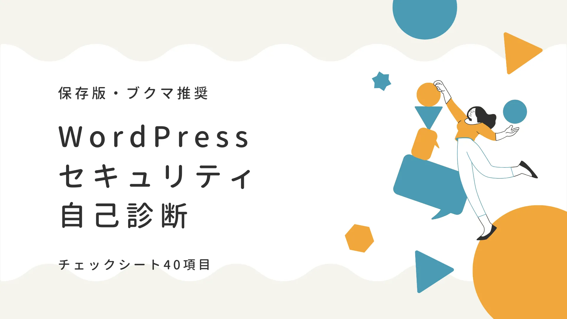 【保存版】WordPressセキュリティ自己診断チェックシート40項目｜月次・四半期点検用