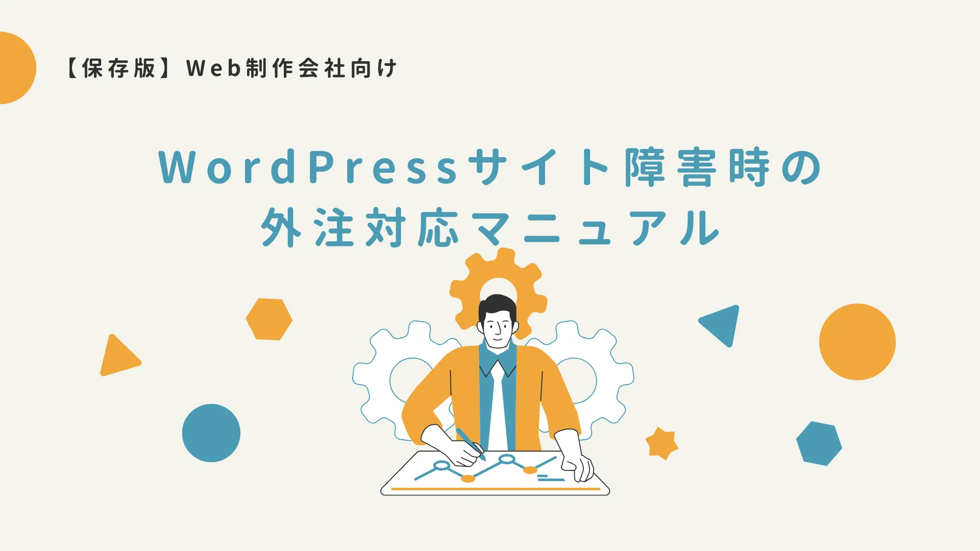 【保存版】Web制作会社向け：顧客WordPressサイト障害時の外注対応マニュアル
