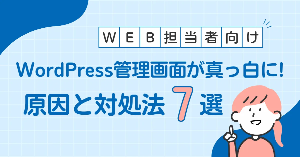 WordPress管理画面が真っ白に!? 原因と対処法【Web担当者向け】
